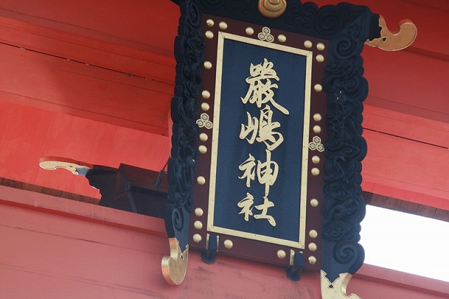 写真3　大鳥居の海側の額(嚴嶋神社).jpg