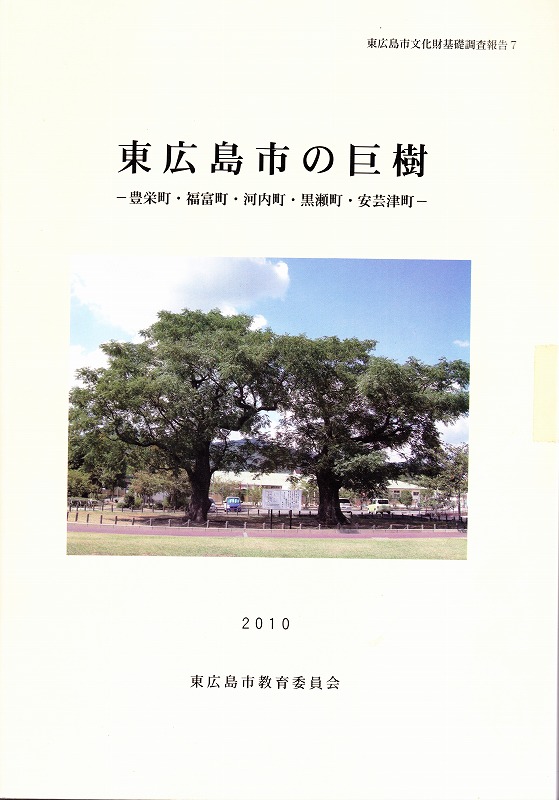 東広島の巨樹.jpg