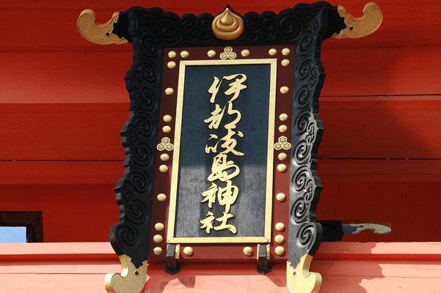写真4　大鳥居の社殿側の額(伊都岐島神社).jpg